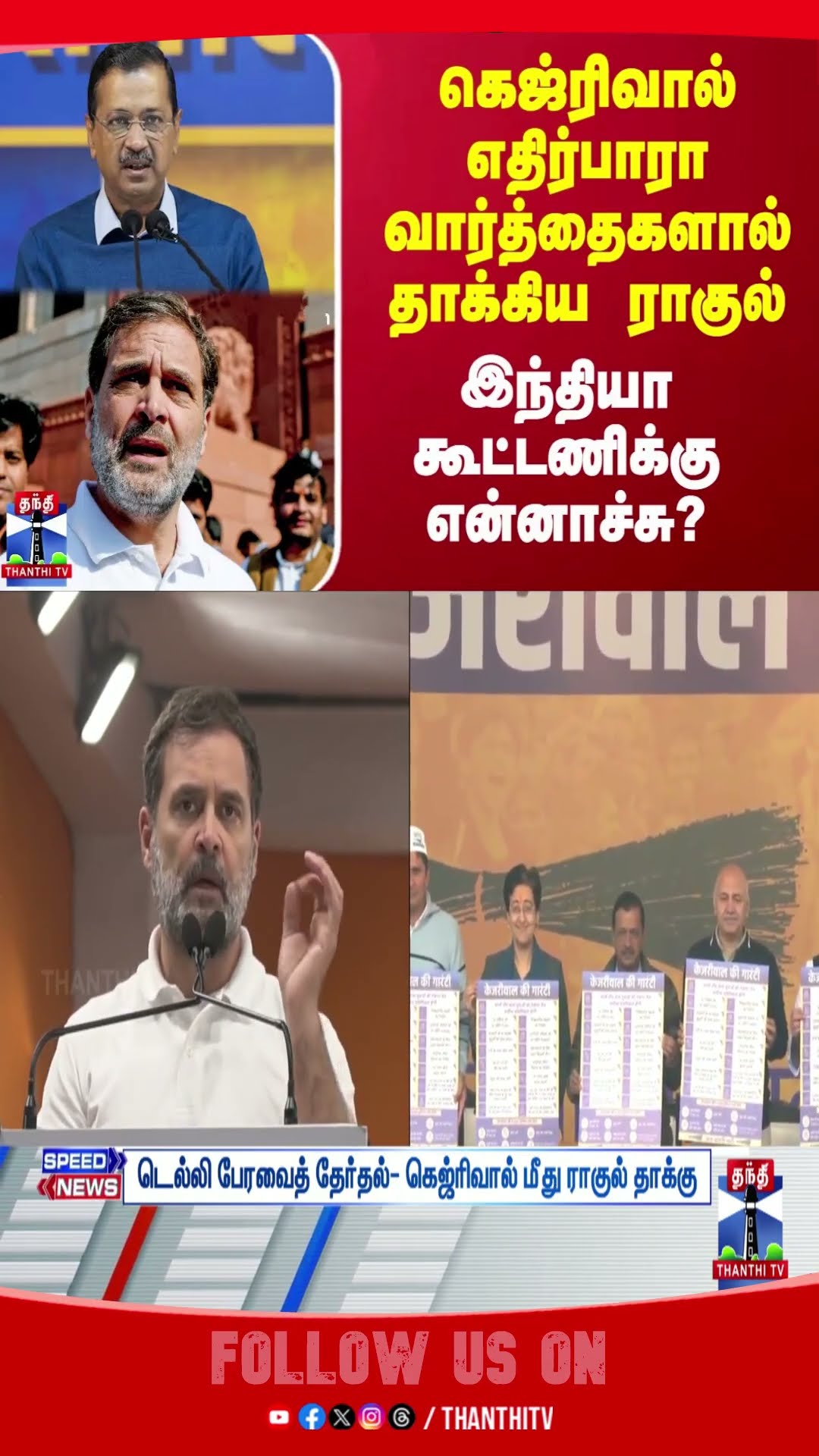 INDIA || Rahulgandhi || Kejriwal