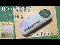 100均でDIY　スタバの紙袋を使って眼鏡ケースをリメイク♪ ～スターバックス