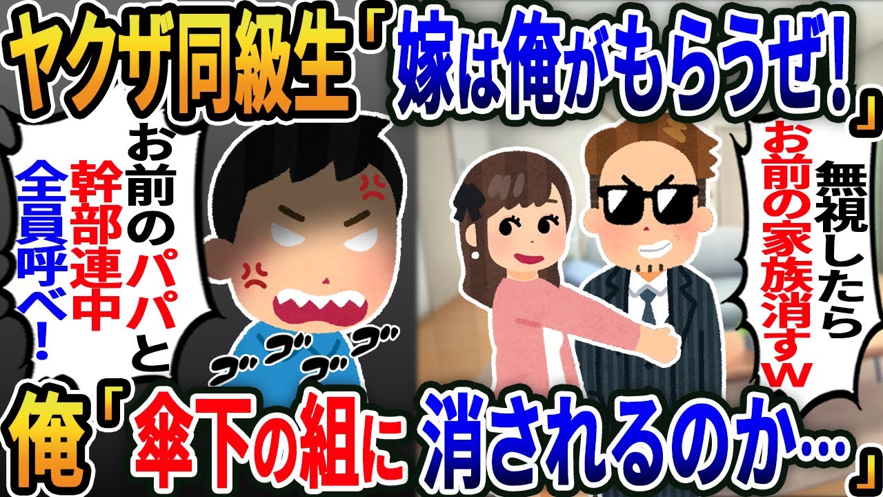 【新作】父が傘下25組、組員3000人の会長と知らず同級生ヤクザ「嫁は俺がもらうぜ！無視したら家族消すｗ」組の名前を口にした瞬間「お前のパパと幹部連中全員呼べや...【2ｃｈ修羅場スレ・ゆっくり解説】