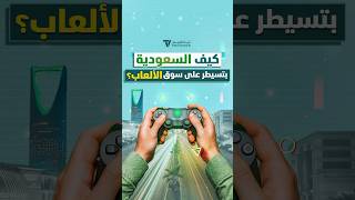 كيف السعودية بتسيطر على سوق الالعاب عالمياً؟