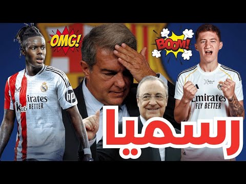 عاجل رسميا ريال مدريد يغلق صفقة هذا النجم وهذا موعد تقديمه الريال ينافس ميلان على هذه الصفقة الكبرى