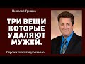 Три вещи которые отдаляют мужей. п. Николай Гришко.