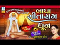 Bapa Ram Sitaram Sitaram Jai Sitaram | Gujarati Dhun | Gujarati Bhajan | Gulabben Patel |Ashok Sound