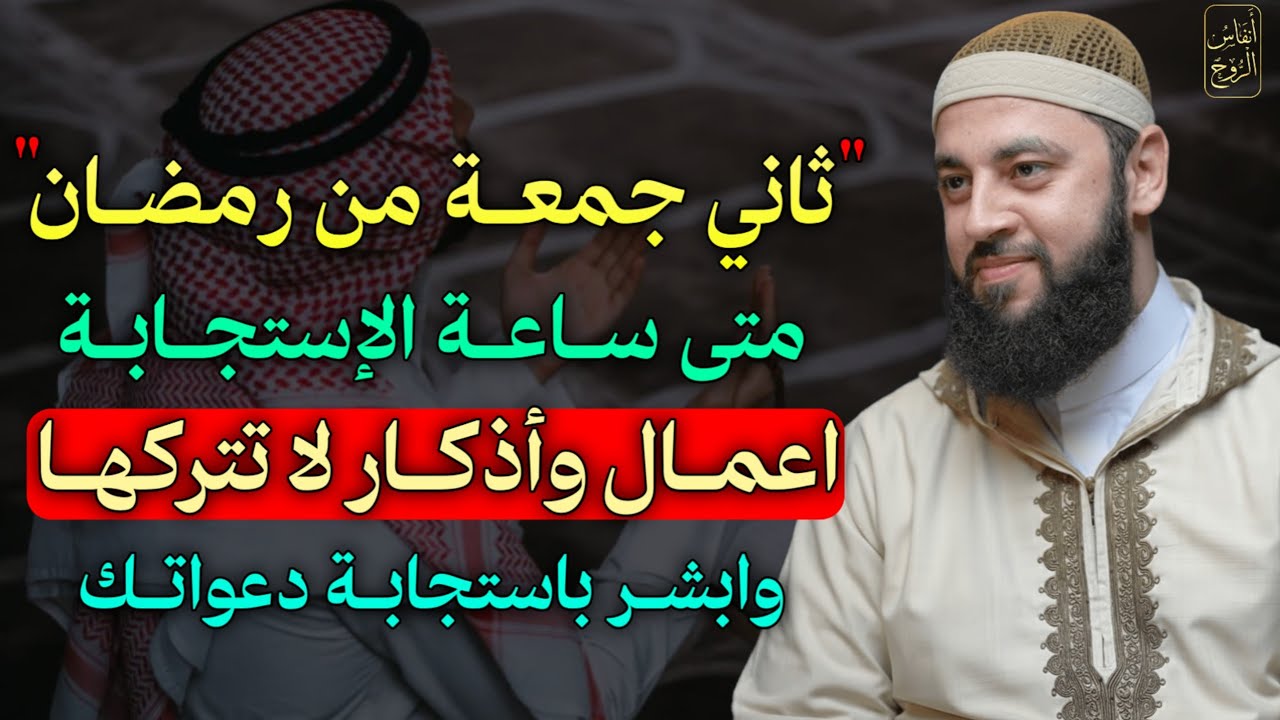 ثاني جمعة من رمضان متى ساعة الاشتجابة اعمال وأذكار لا تتركها وابشر باستجابة دعواتك..