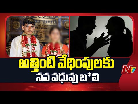 Hyderabad: అత్తింటి వేధింపులకు నవ వధువు ఆ*త్మహ*త్య | NTV Telugu - NTVTELUGU