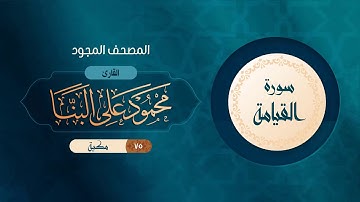 سورة القيامة { المصحف المجود } {{75}} القارئ محمود على البنا