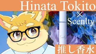 【雑談配信】推し香水を作る！【ハムスターVtuber/日葵ときと】