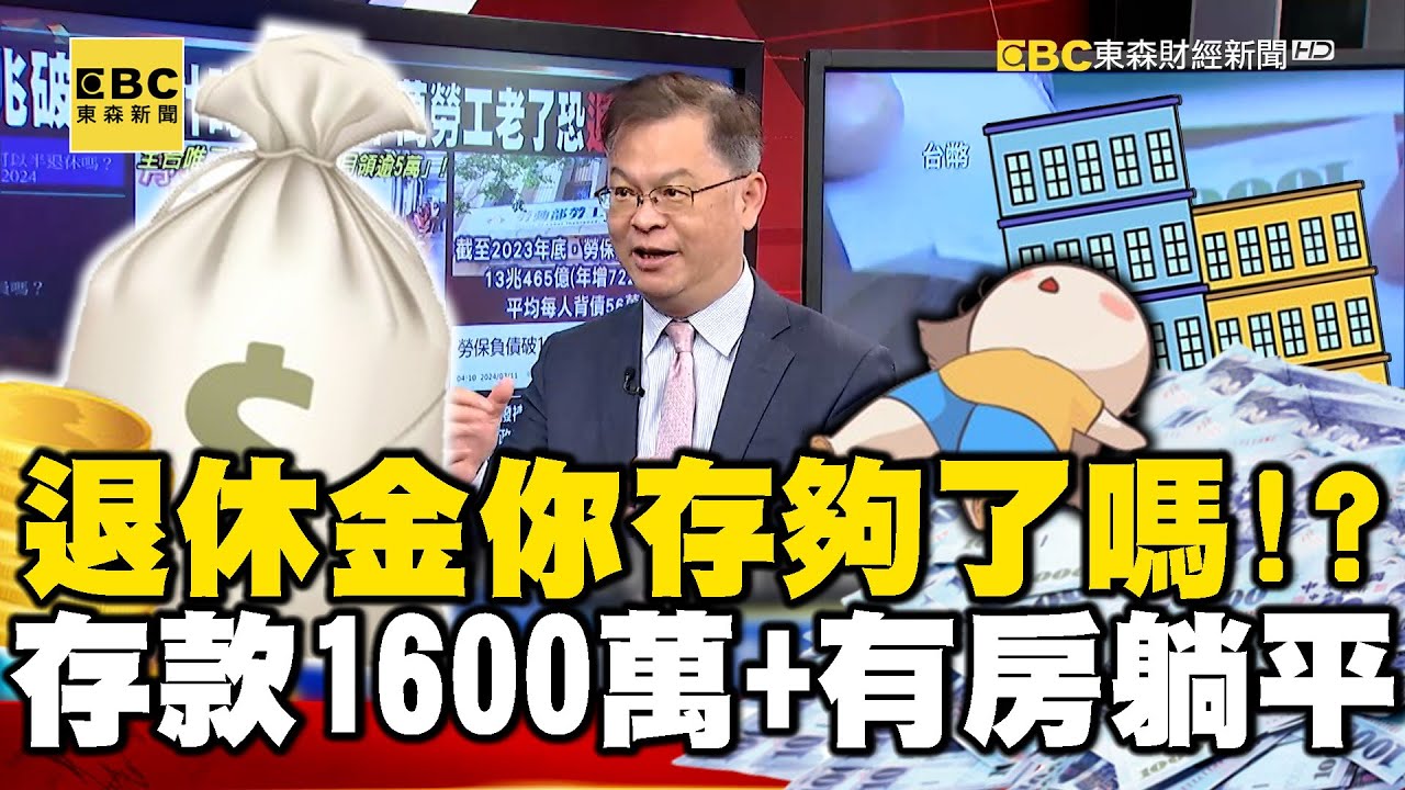 退休金你存夠了嗎！？ 網爆「存款1600萬+有房」直接躺平… 真敢？【57爆新聞】 @57BreakingNews