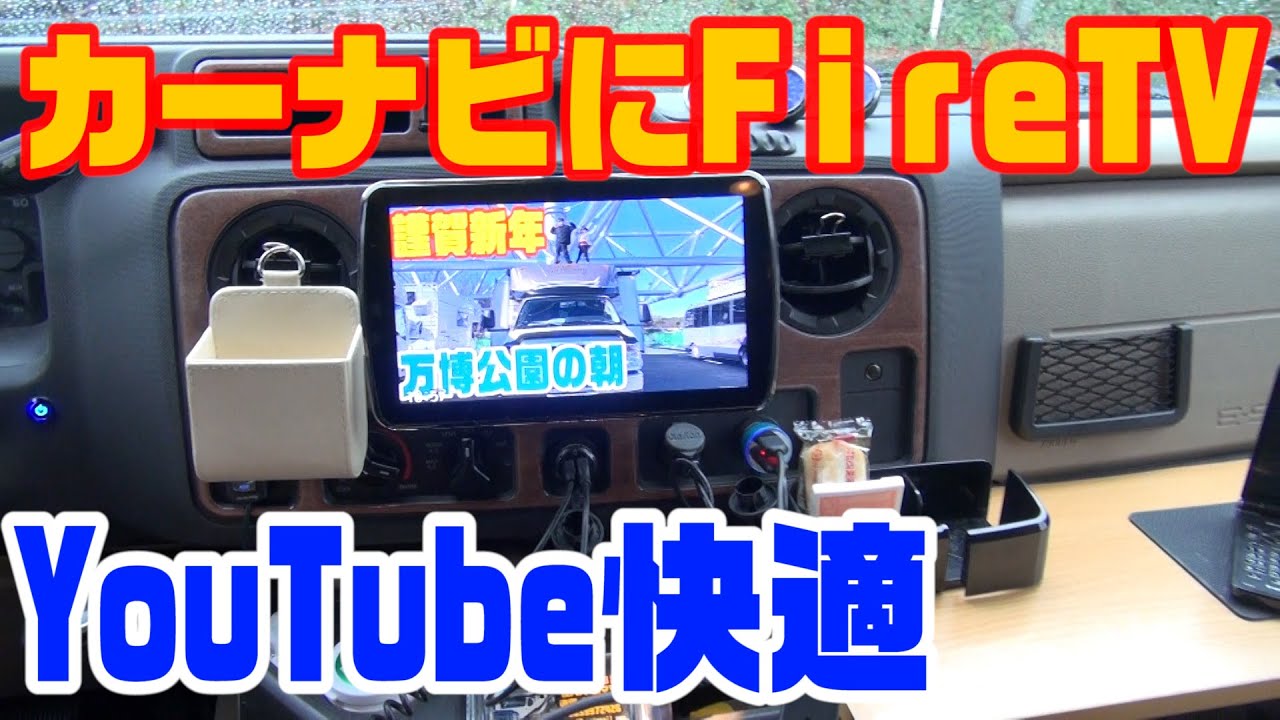 カーナビにfire TV！車内システムはこれで決まり！！ - YouTube