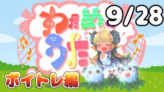 【歌番組】わためのうた ーボイトレ編ー （９月２８日）【角巻わため/ホロライブ４期生】