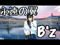 【私が女版B’z】永遠の翼/B’z Ver.Asumi