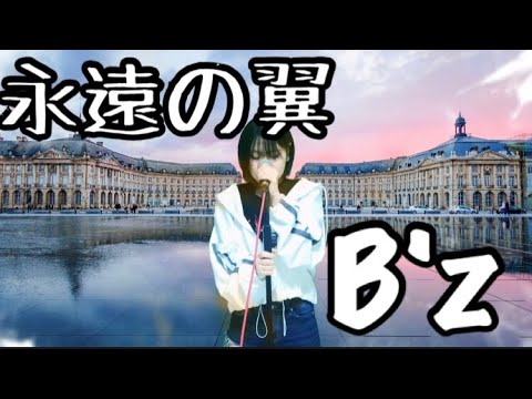 【私が女版B’ｚ】永遠の翼/B’z　Ver.Asumi