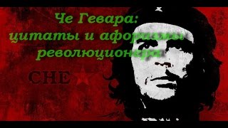 Че Гевара - цитаты и афоризмы - Че Гевара - цитаты и афоризмы -