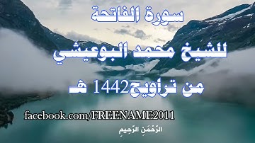 سورة الفاتحة للشيخ محمد البوعيشي من صلاة التراويح عام 1442هـ