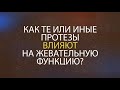 Как протезы влияют на жевательную функцию?