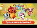 Дракоша Тоша Волшебные Миры! Добрые Игры для Детей Видео-обзор #ДракошаТоша