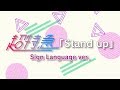 超特急「Stand up」Sign Language ver.