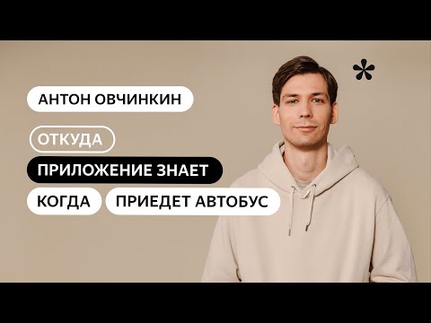 Откуда приложение знает, когда приедет автобус?