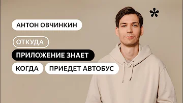 Как Яндекс знает где автобус