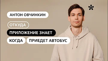 Как Яндекс определяет автобусы