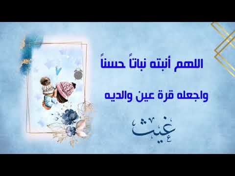 تهنئه مولود باسم غيث مع صوت