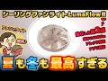照明＋扇風機が最高におすすめ！シーリングファンライト【AONCIA LumaFlow Ⅱ】レビュー
