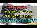 油车时代结束！路虎揽胜沃尔沃S60骨折大降价！十几万就能提走！日本本田巨亏退出新能源竞争关闭广州工厂，彻底认输，本田在华30年赚的钱，全部都扔进了新能源研发黑洞血本无归