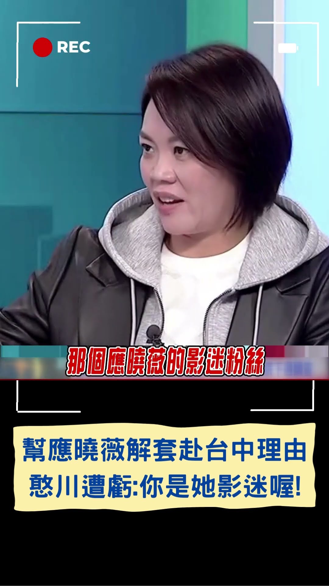王義川幫解套應曉薇赴台中機場理由 簡舒培虧:你是她影迷喔!│20241228│#shorts