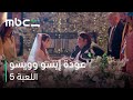 MBC Shahid اللعبة 5 الحلقة 28 عودة أحلى علاقة ملزقة في الكون 