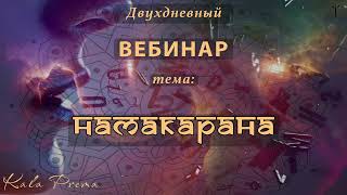 Вебинар Намакарана 26 и 28 января 2024