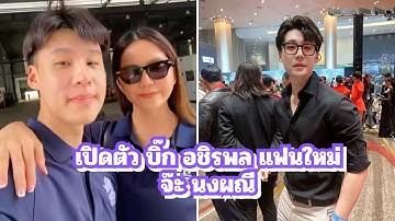 หล่อ โปรไฟล์เลิศ! เปิดตัว “บิ๊ก อชิรพล” แฟนใหม่ “จ๊ะ นงผณี”