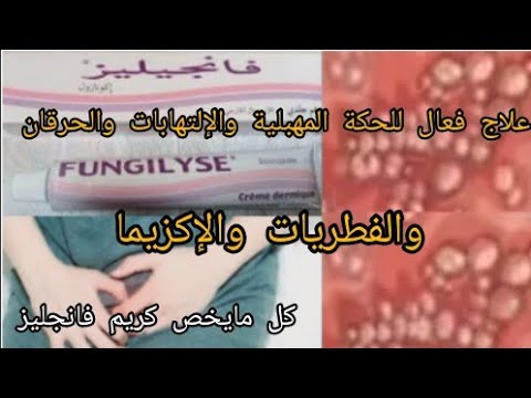  كريم طبي مضمون 100 لعلاج حكة المهبل والإلتهاب والاحمرار والإكزيما مكوناته موانعه ثمنه