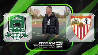 Прогноз на матч Краснодар - Севилья