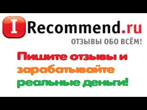 Обзор сайта iRecommend.ru. Пишем отзывы обо всем на свете и зарабатываем реальные деньги!