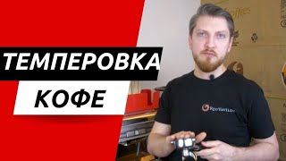 Как правильно темперовать? Что такое микроканалы?