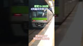 【初期型バス】都営新宿線10-300型の8両編成発車シーン！