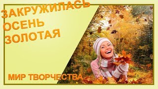 Осень! Закружилась листва золотая!