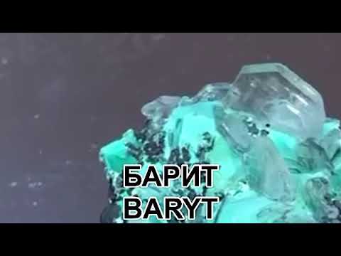 МИНЕРАЛ БАРИТ BARYTE