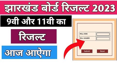 9वीं 11वीं रिजल्ट आज आऐगा | Class 9 result 2023 Jac Board | Class 11 result 2023 Jac Board