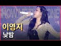 쇼미11 우승 이영지 Lee YoungJi 낮밤