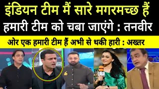 Download Lagu हमारी Team कचरा हैं indian टीम hume चबा लेंगे कच्चा | sab मगरमच्छ हैं वो लोग | pak media on india MP3 Download Lagu हमारी Team कचरा हैं indian टीम hume चबा लेंगे कच्चा | sab मगरमच्छ हैं वो लोग | pak media on india MP3