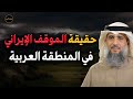 حقيقة الموقف الإيراني في المنطقة العربية للشيخ فايز الكندري حقيقة الموقف الإيراني في المنطقة العربية للشيخ فايز الكندري