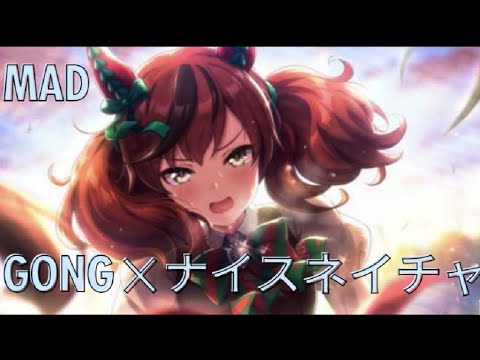 【高音質MAD】GONG☓ナイスネイチャ【高画質ウマ娘】