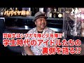 【パパイヤ鈴木】同級生はシブガキ隊と少年隊!?︎学生時代のアイドルたちの裏側を語る!?︎