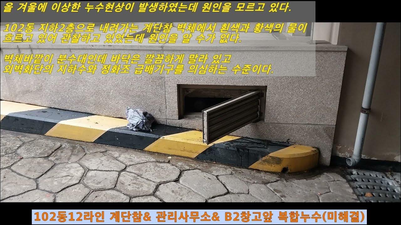 S]지하 계단참 & 관리사무소 누수 미해결 ~Ing - Youtube