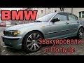 VLOG | BMW | ремонт | эвакуатор | Польша