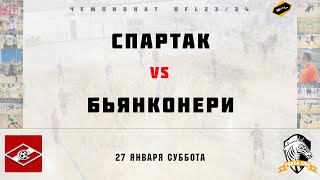 • Чемпионат BFL 23/24 • Спартак - Бьянконери • Полный матч