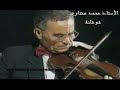 الأستاذ محمد مختاري في مقطوعة شوشان