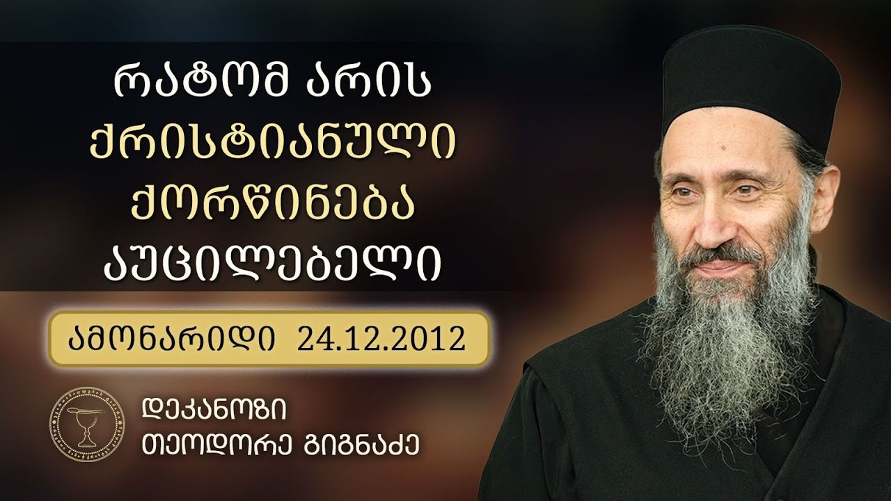 ქორწინების საიდუმლოს შესახებ I ამონარიდი 24.12.2012