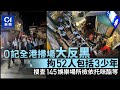 【01秒看新聞】O記跨部門全港反黑拘52人包括3少年 掃145娛樂場所檢依托咪酯等|01新聞|反黑|O記|犁庭掃穴|毒品|三合會